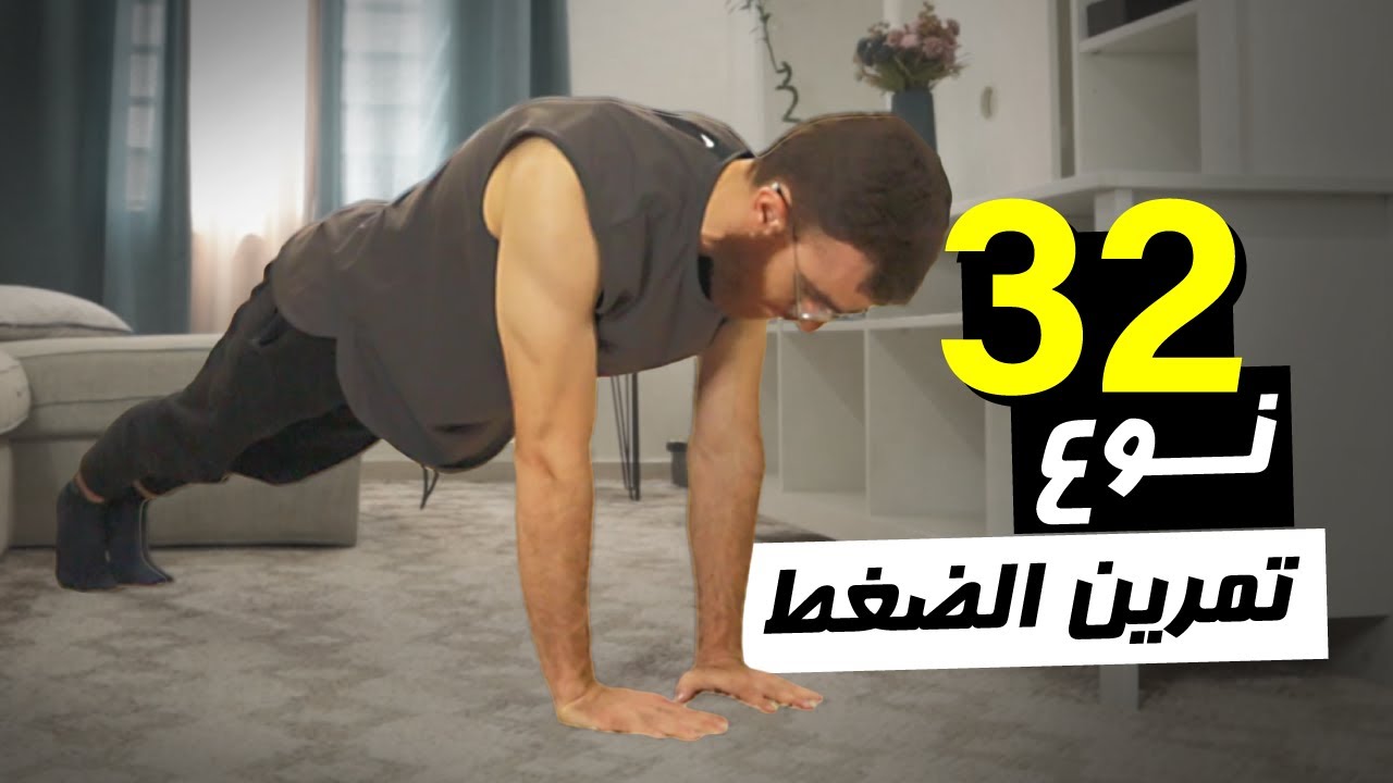 32 نوع لتمرين الضغط 💪 أنواع تمرين الضغط والعضلات المستهدفة Pushup Variation