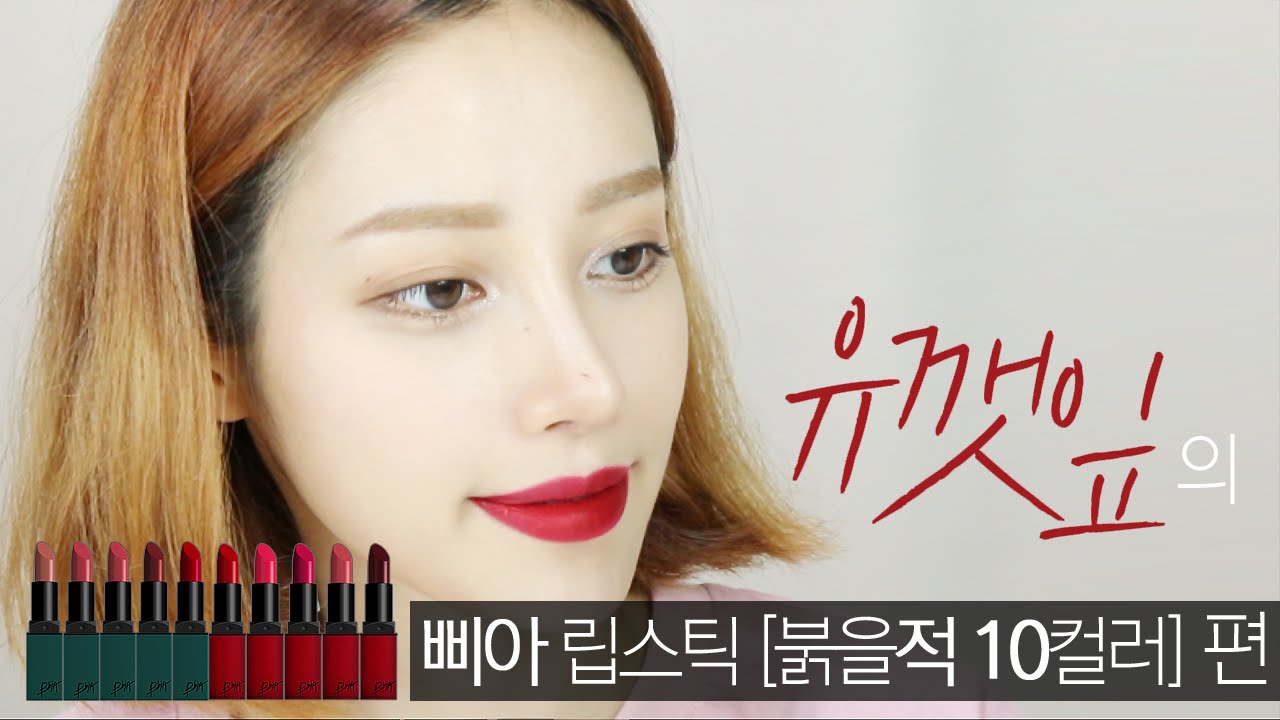 [ENG SUB] 삐아(BBIA) 립스틱 10컬러 발색리뷰 / 유깻잎의 간단리뷰