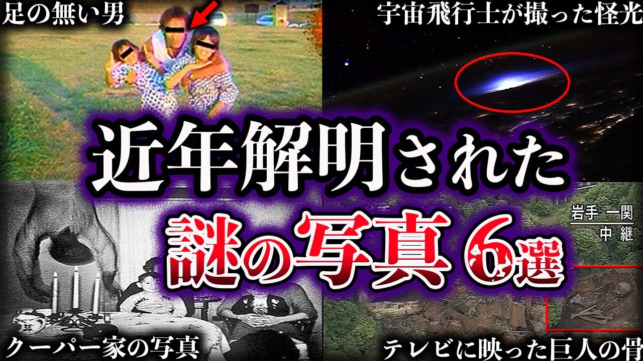 【ゆっくり解説】近年解明された謎の写真６選