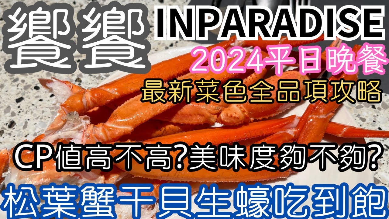 饗饗新菜色超美味★2024平日晚餐最新菜色全攻略★松葉蟹/干貝/牛舌/焗烤生蠔/鮑魚/羊排全部吃到飽★台北吃到飽2024