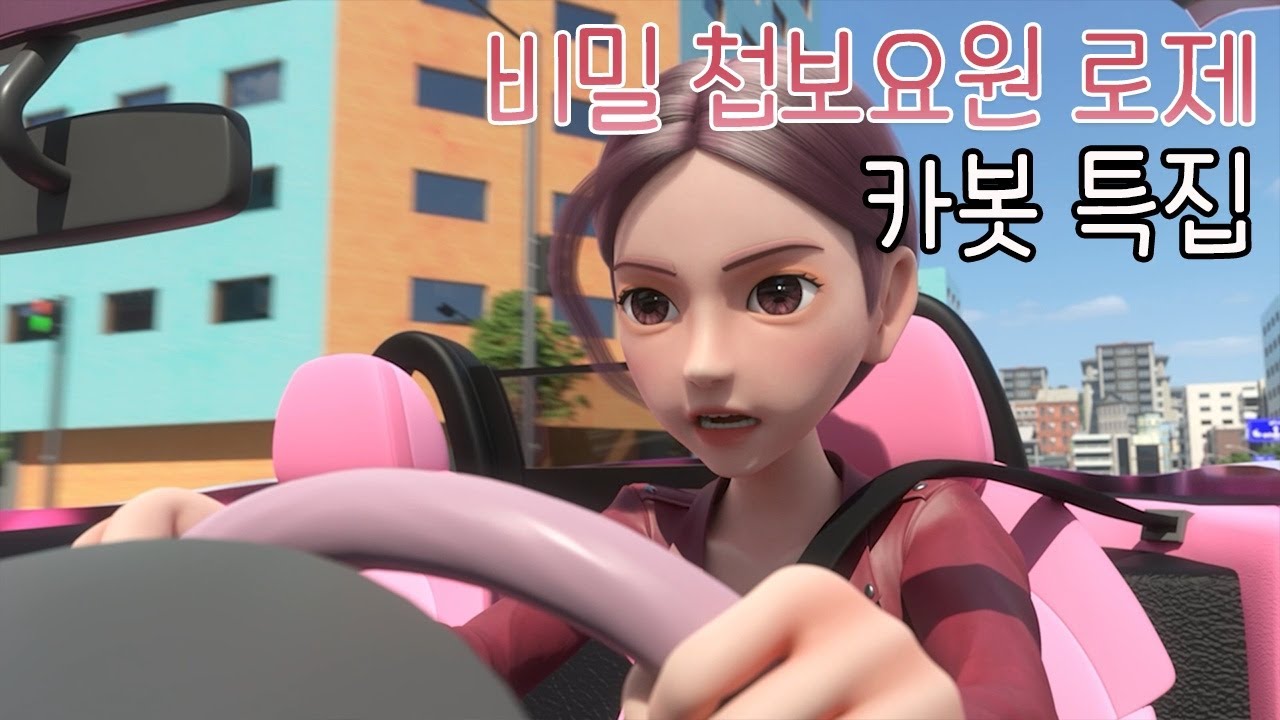 [헬로카봇 특집] 비밀 첩보요원 로제