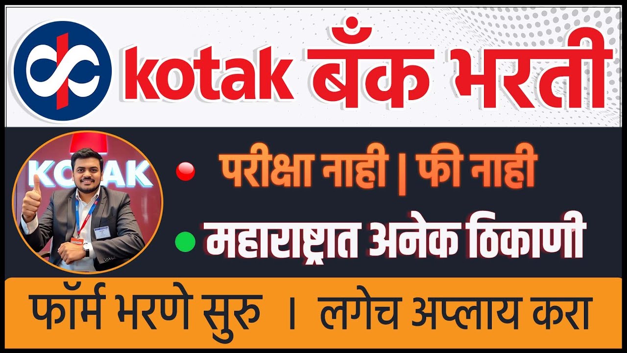 महाराष्ट्रात कोटक बँक जॉब्स 2026 | Kotak Mahindra bank jobs । latest bank jobs in Maharashtra