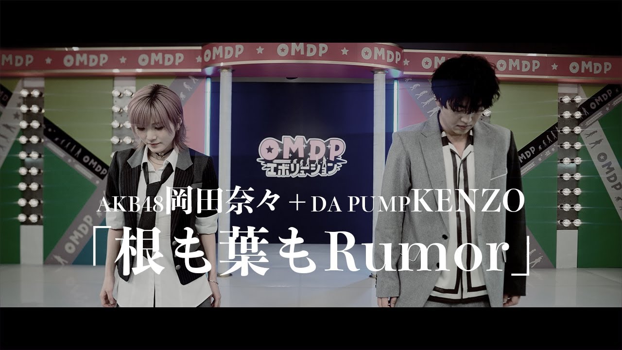 【AKB48】岡田奈々× DA PUMP KENZO「根も葉もRumor」夢のコラボ【OH舞DA PUMPエボリューション】