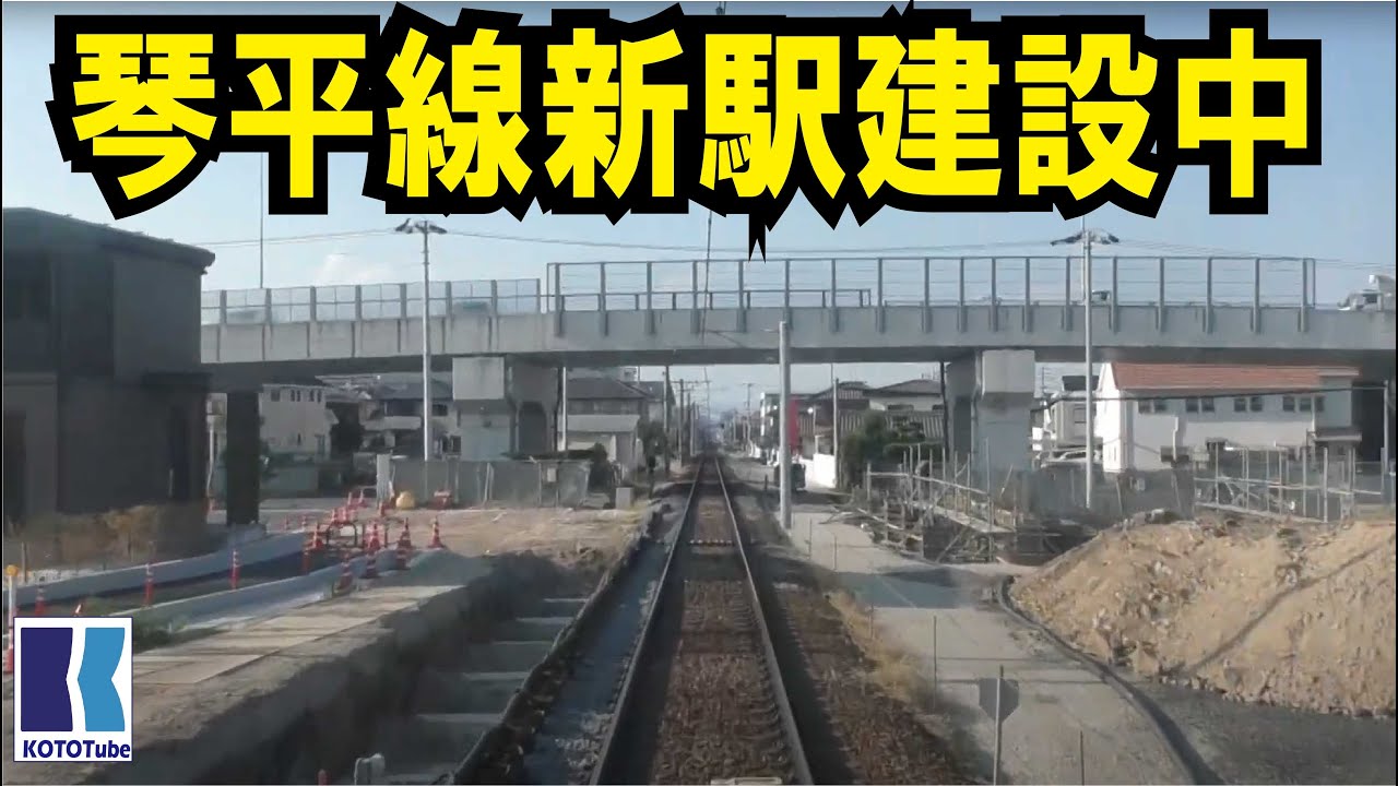 【ことでん公式】複線化工事進行中！乗務員室からの前面展望
