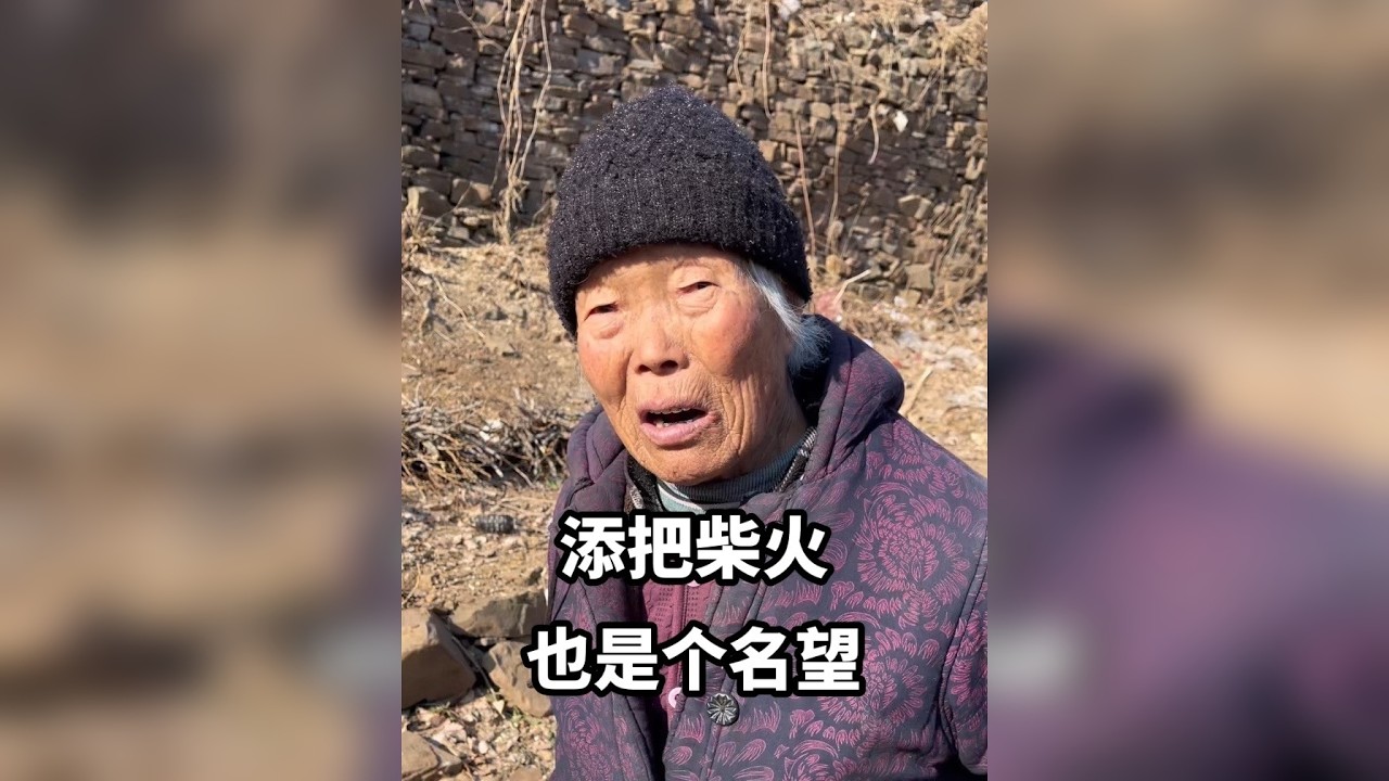大娘说没钱，给小孩添把柴火，也是个名望。有些财富无法估价，它是烧暖一代人的火，和撑起一个家的记忆。
