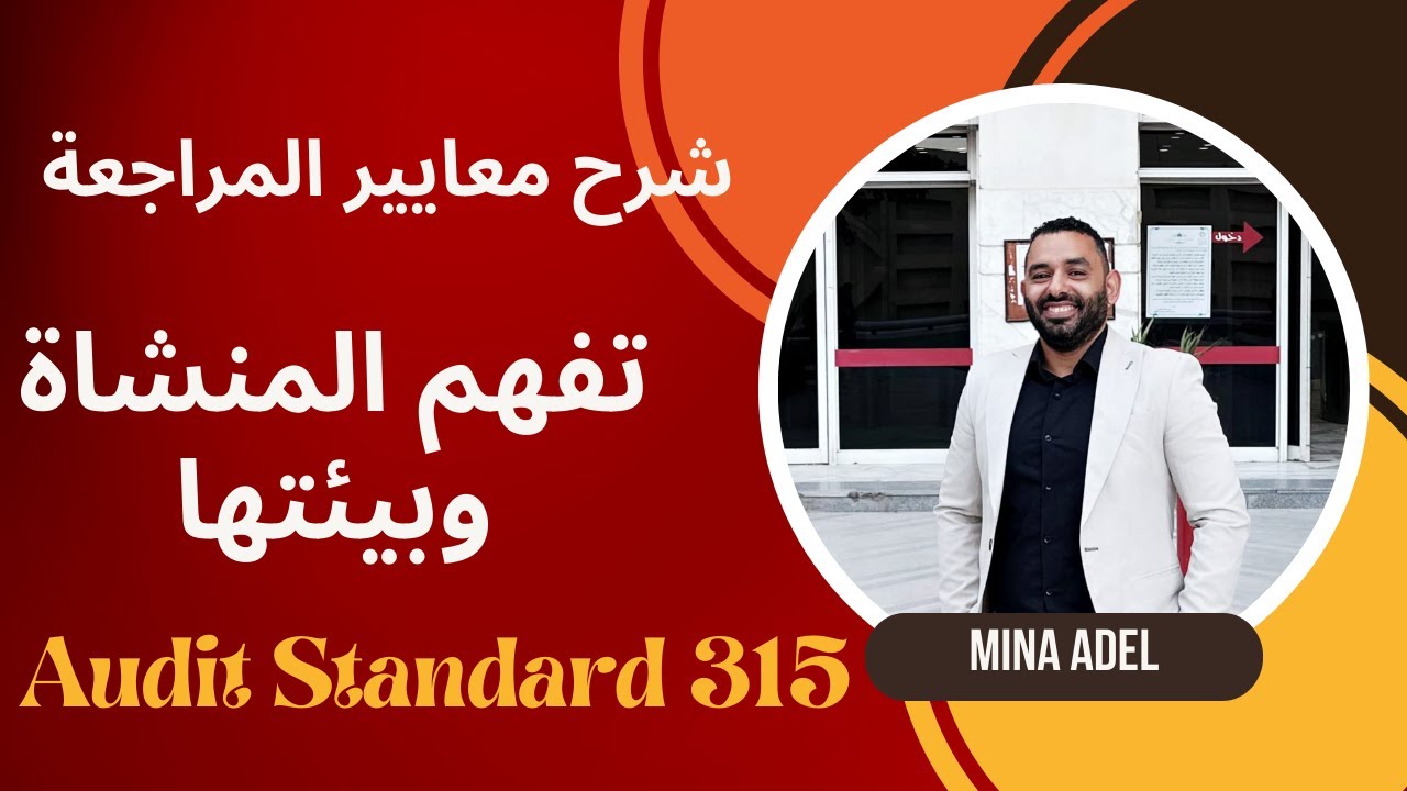 315- معيار المراجعة المصري ( تفهم المنشأة وبيئتها ومخاطر التحريف) ‎@مدونة مينا عادل  