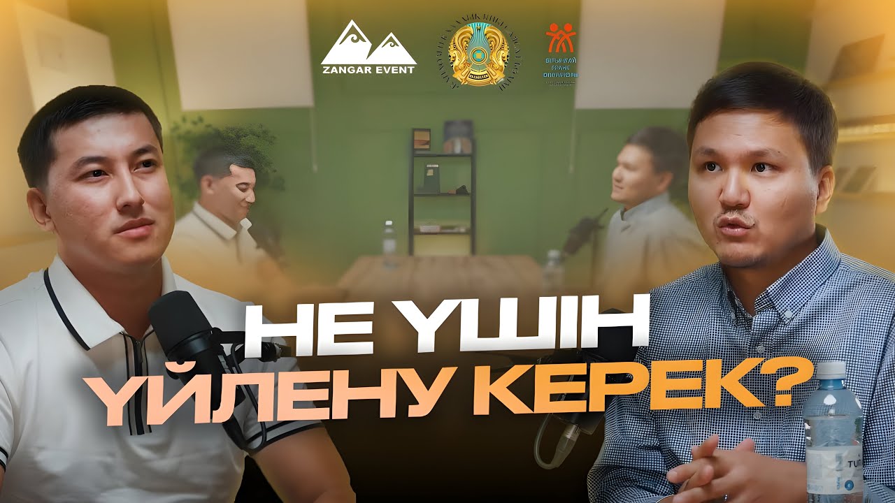 Не үшін үйлену керек? | Данияр Жігітбек