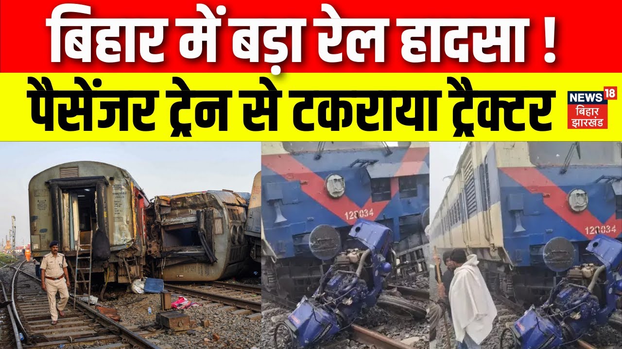 Ara Train Accident: आरा&ndash;सासाराम रेलखंड पर बड़ा हादसा टला  | Ara Train Collision | Breaking News
