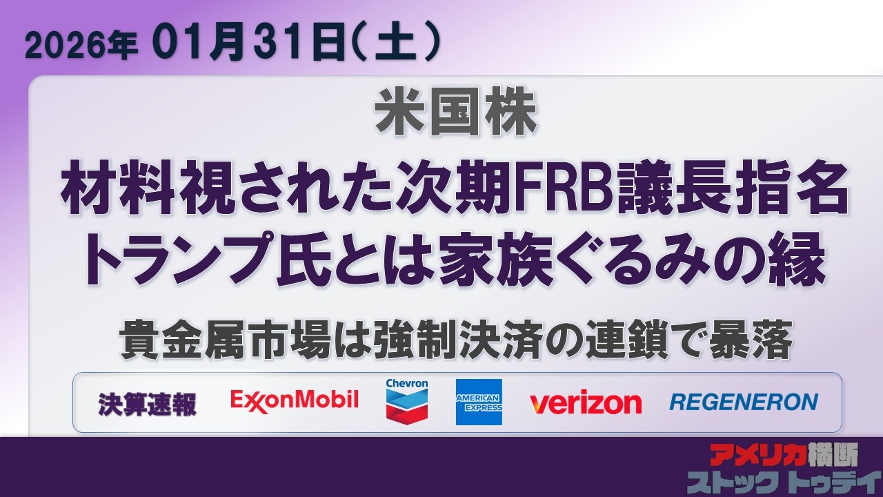 新FRB議長指名と貴金属市場の暴落。そして、大きな資金ローテーションの1日。テスラ奮闘。決算好感されたディフェンシブ銘柄が好調に推移 ／米国株TODAY［2026/01/31］
