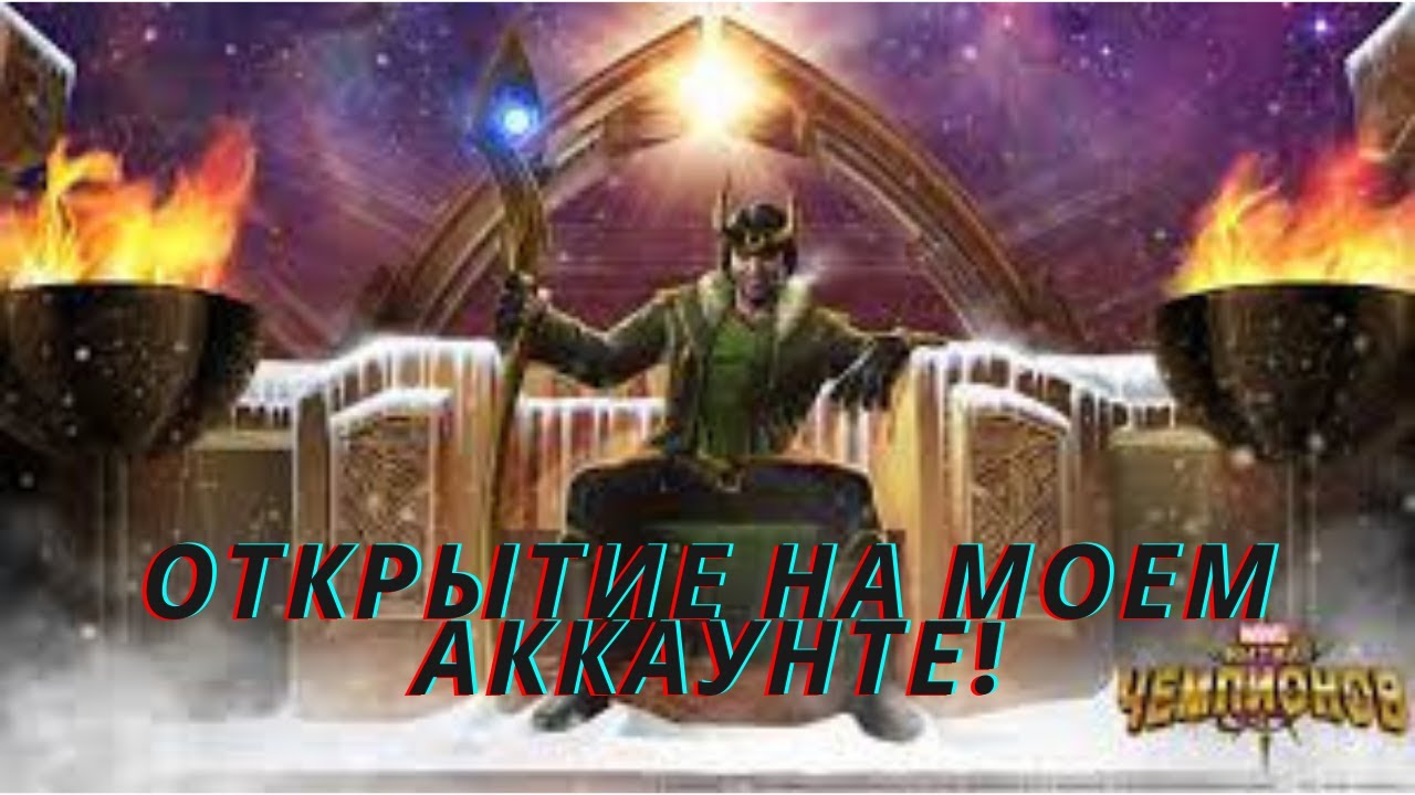 Marvel Битва чемпионов - Открытие на моем аккаунте!!! Первая шестерка кто выпал?