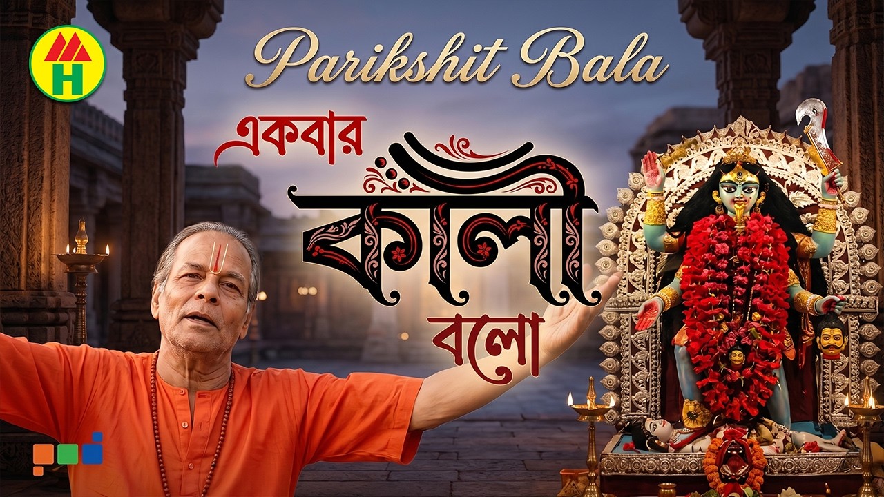Parikhit Bala - Ekbar Kali Bolo | একবার কালী বল | DehoTotto Gaan | Hindu Devotional Song