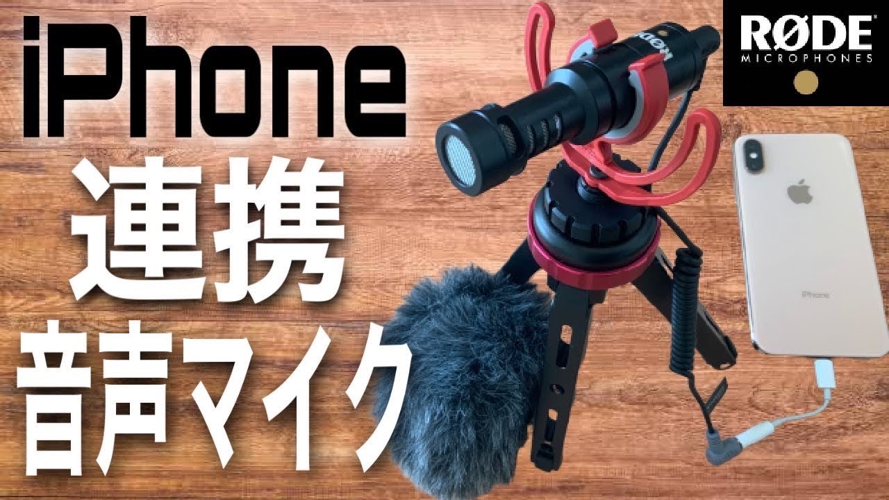 【RODE VideoMicro】iPhoneの動画撮影におすすめな音声マイクを紹介！【YouTube初心者向け】