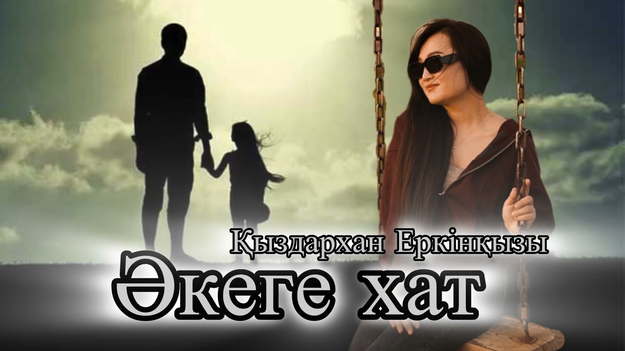 Әкеге хат Қыздархан Еркінқызы