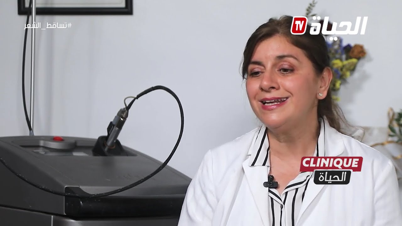 الحياة clinique- أسباب تساقط الشعر وطرق علاجه مع المختصة في الأمراض الجلدية نصيرة بركاني