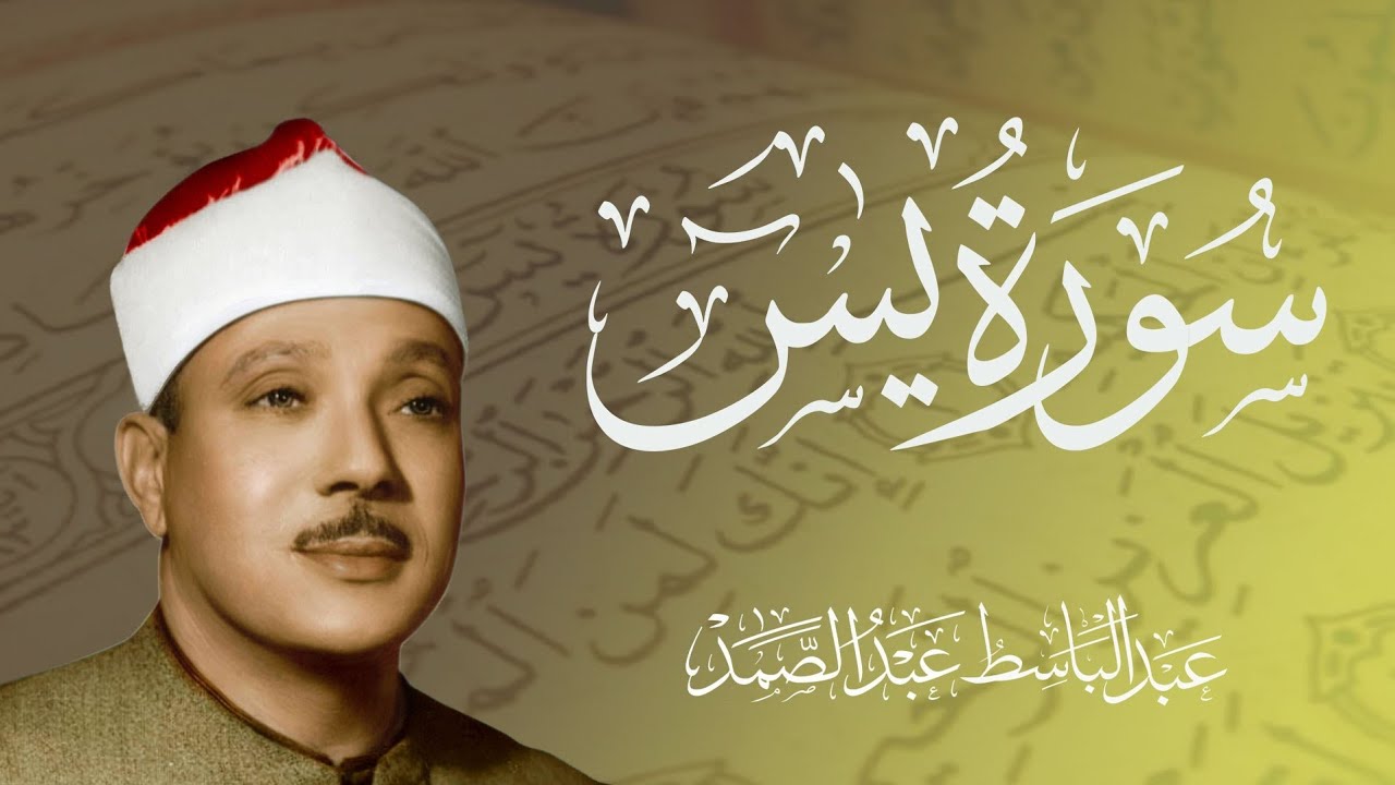 (سورة يس) للشيخ عبد الباسط عبد الصمد رحمه الله جودة عالية بدون اعلانات | Surah Ya-Sin