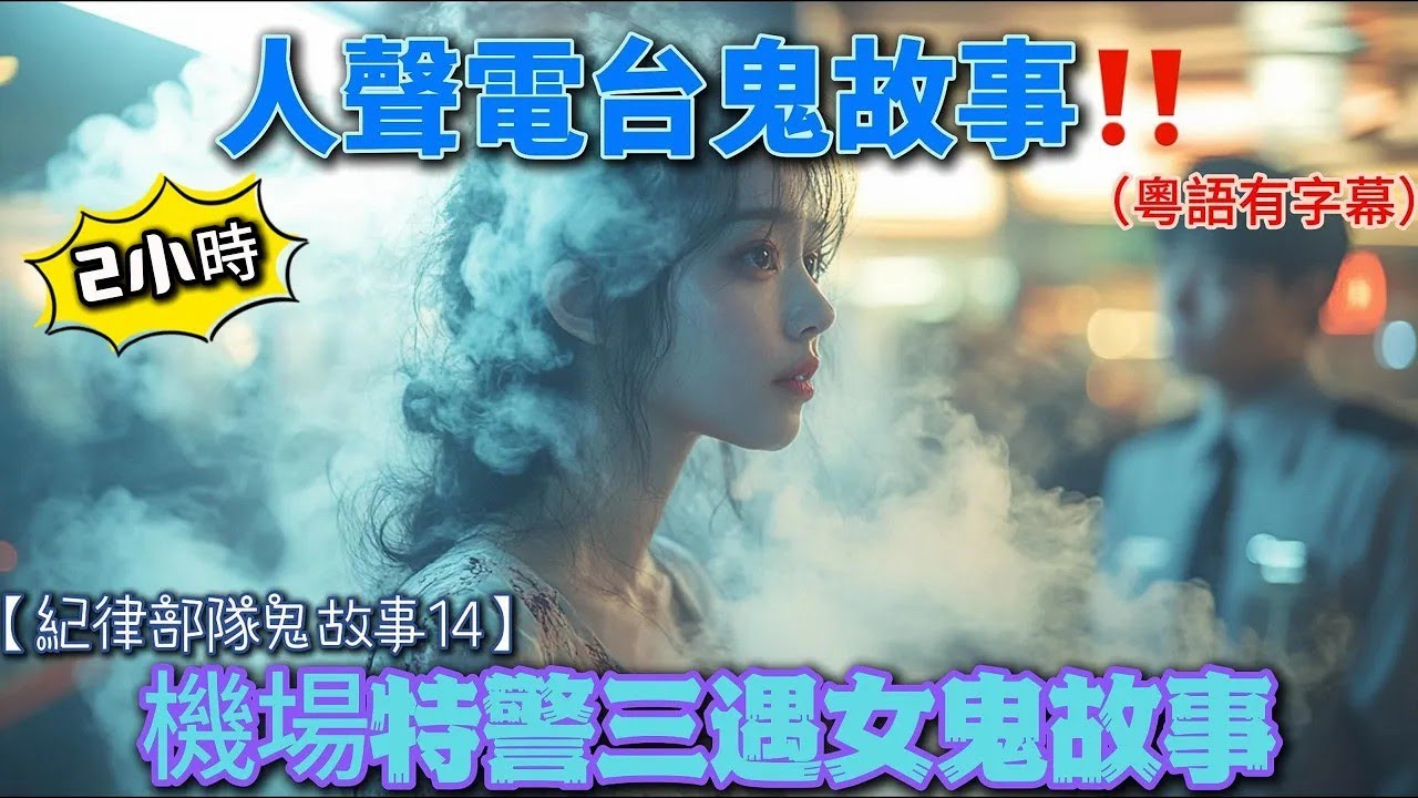 【精選紀律部隊鬼故事14】機場特警三遇女鬼故事｜警察鬼揞眼靈異事件｜機｜命案現場警採靈異事件｜巡邏工業區鬼故事 ｜學警宿舍鬼故事#真人真事#廣東話#鬼故#鬼故事#精選鬼故事#ghost #香