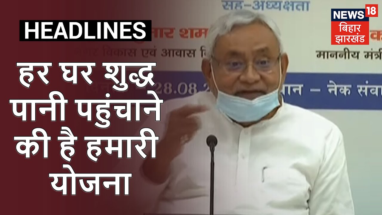 CM Nitish Kumar ने वीडियो कान्फ्रेंसिंग के जरिये नल-जल, नाली-गली योजनाओं का किया उद्घाटन