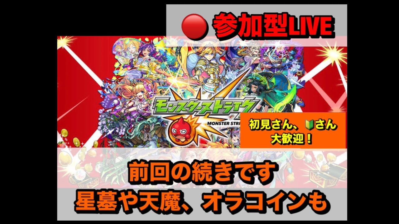 【#モンスト】前回と同じ内容で　マルチ参加待ってるよ　〈参加型です〉　（概要欄チェック！！）※配信の調子が悪くなる可能性があります　　配信は23時前後までを予定