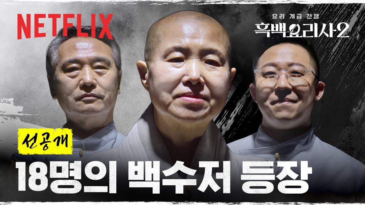 [선공개] 더 강해지고, 더 치열해진 전쟁. 18명의 백수저 요리사를 공개합니다 | 흑백요리사 시즌2 | 넷플릭스