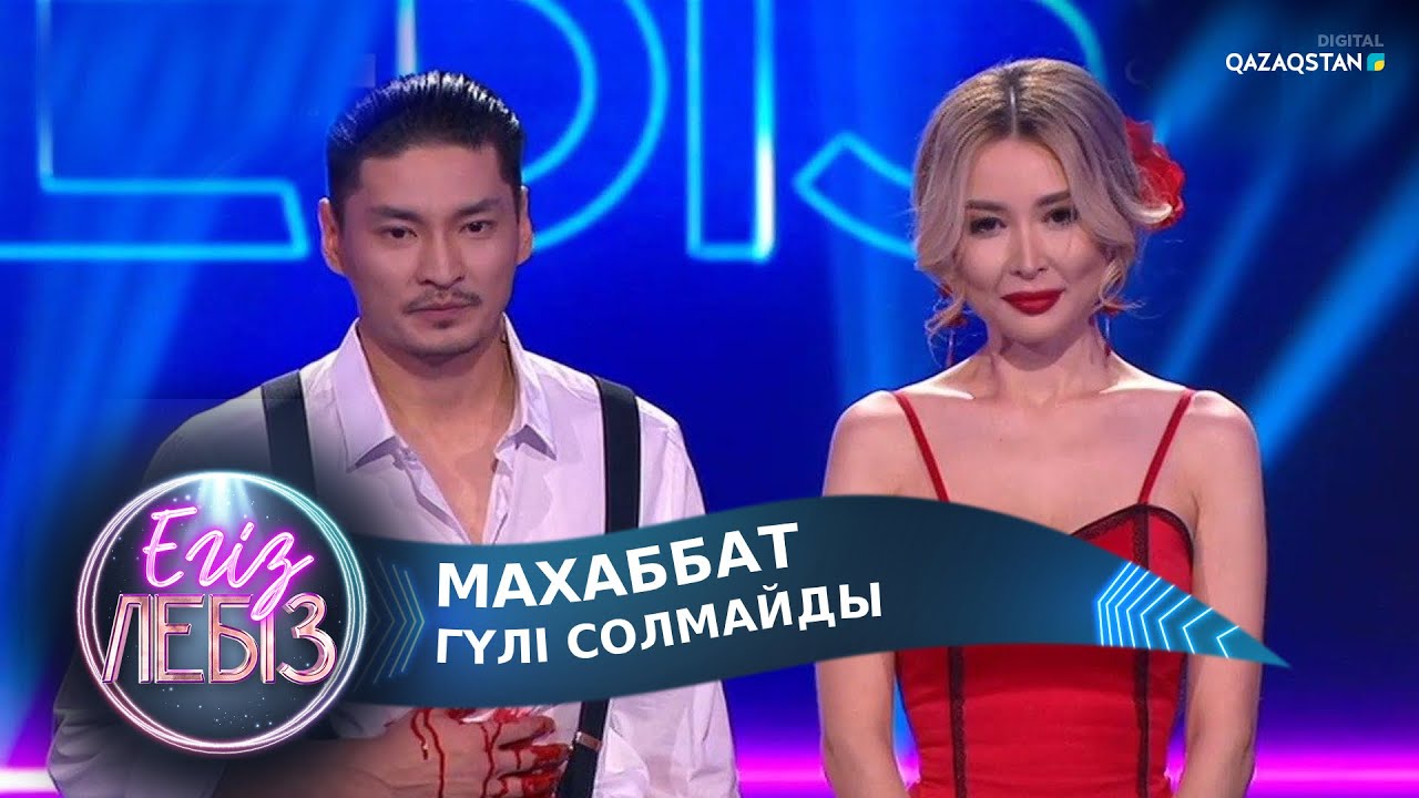 Махаббат гүлі солмайды - Аян Өтепберген, Dinaya / Егіз лебіз