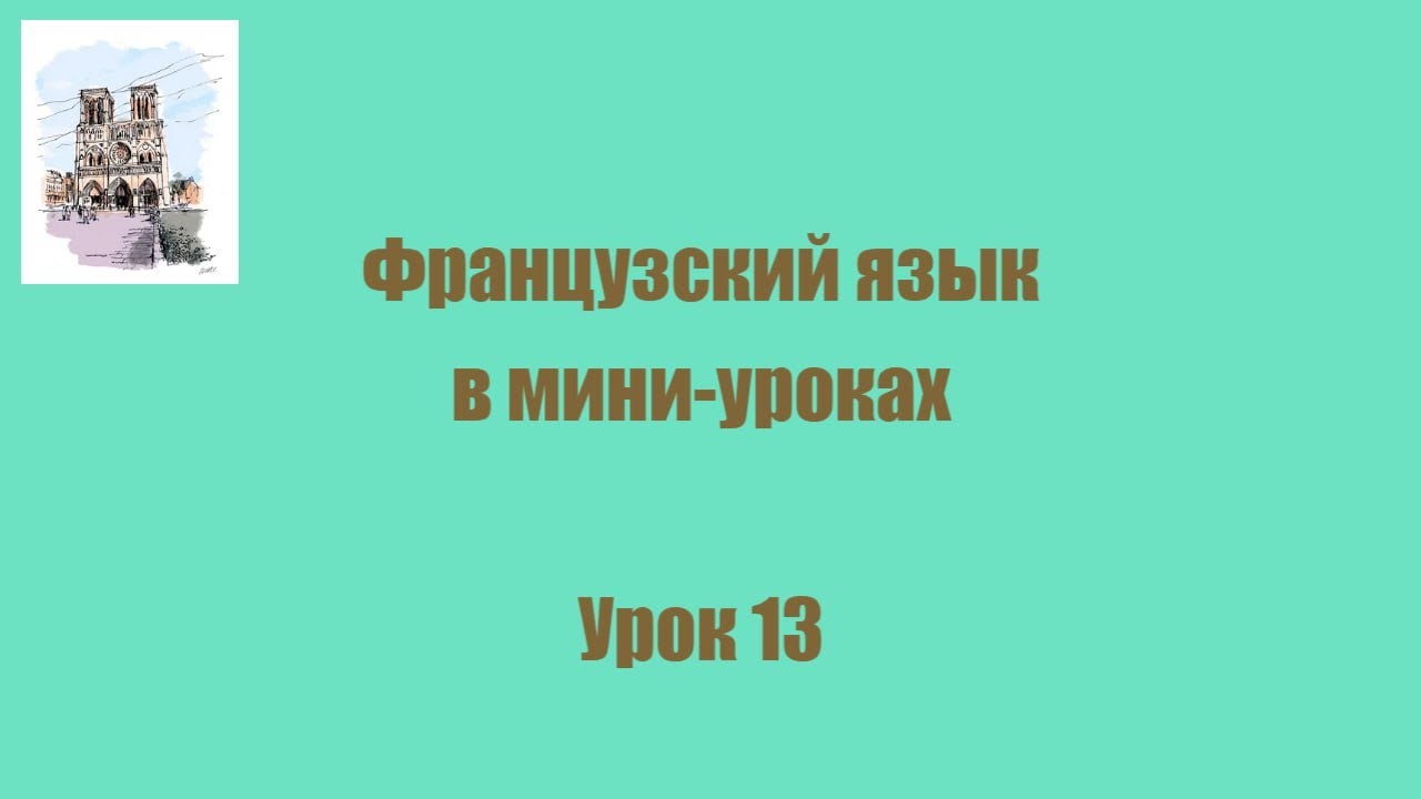УРОК 13. У ВАС ЕСТЬ ДЕТИ? Глагол avoir в настоящем времени в утвердительной и отрицательной форме