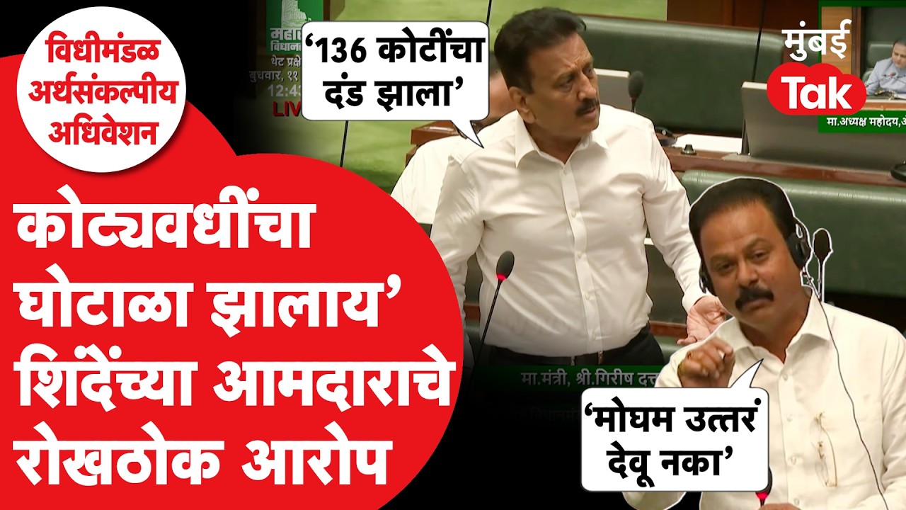 Budget Session : शिंदेंचा आमदार आक्रमक, विधानसभेत केले घोटाळ्याचे आरोप | Girish Mahajan | Mumbai Tak