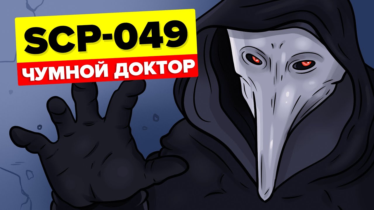 SCP-049 – Чумной доктор (Анимация SCP)