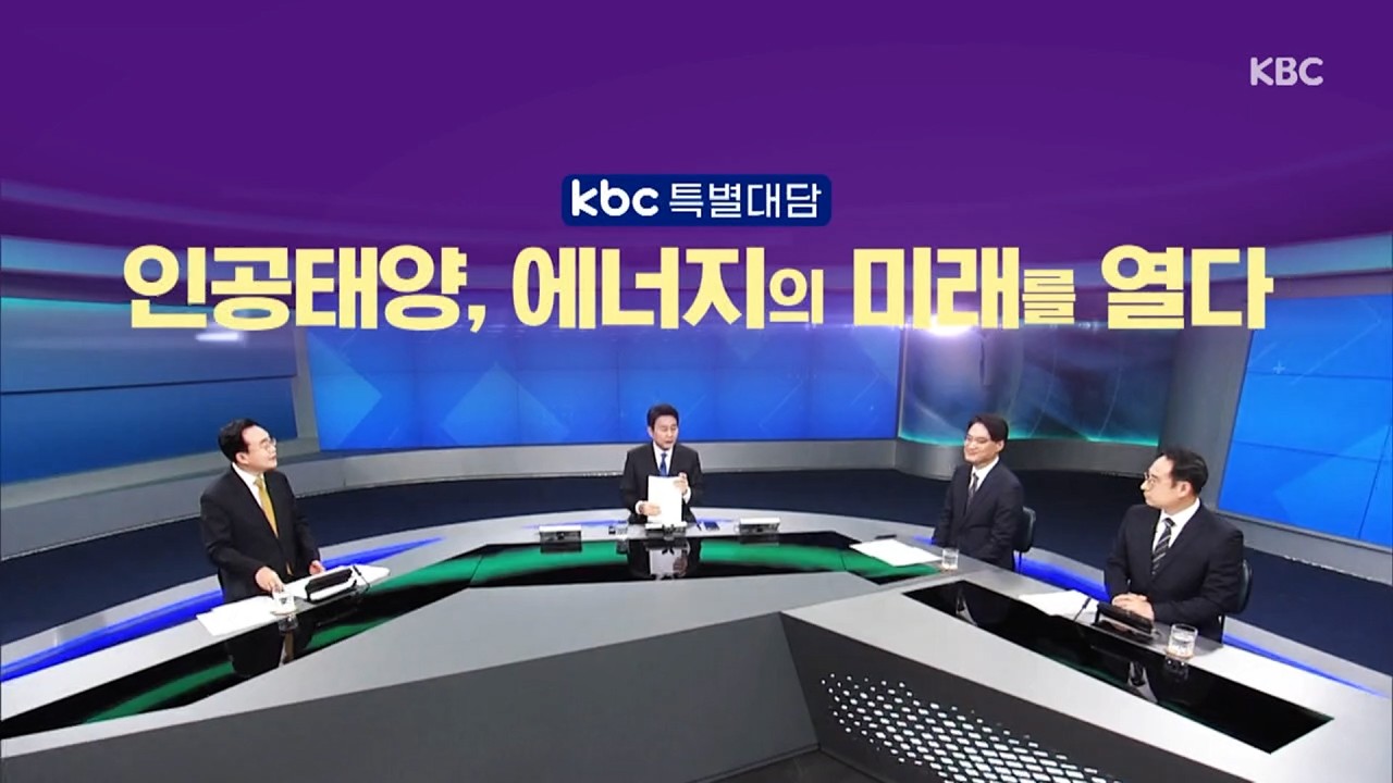 인공태양, 에너지의 미래를 열다 / 특별대담