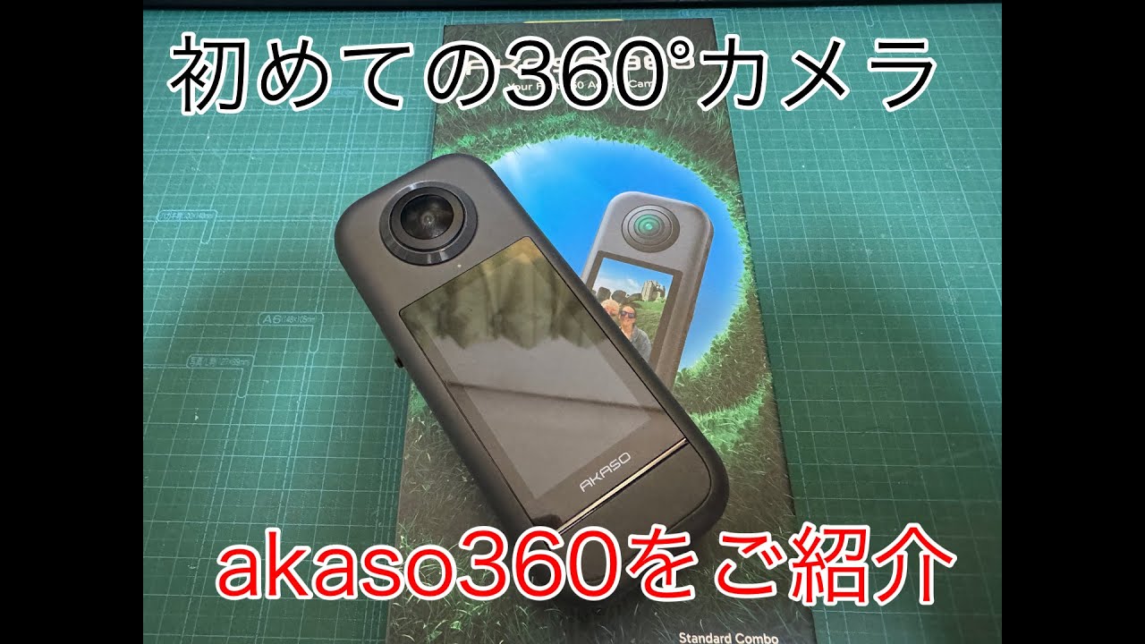 初めての360°カメラ　akaso360をご紹介