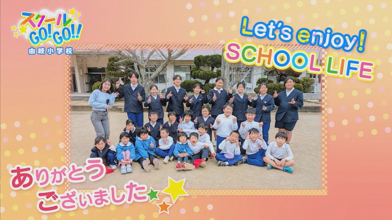 スクールGO!GO!!～由岐小学校～【テレビトクシマ】