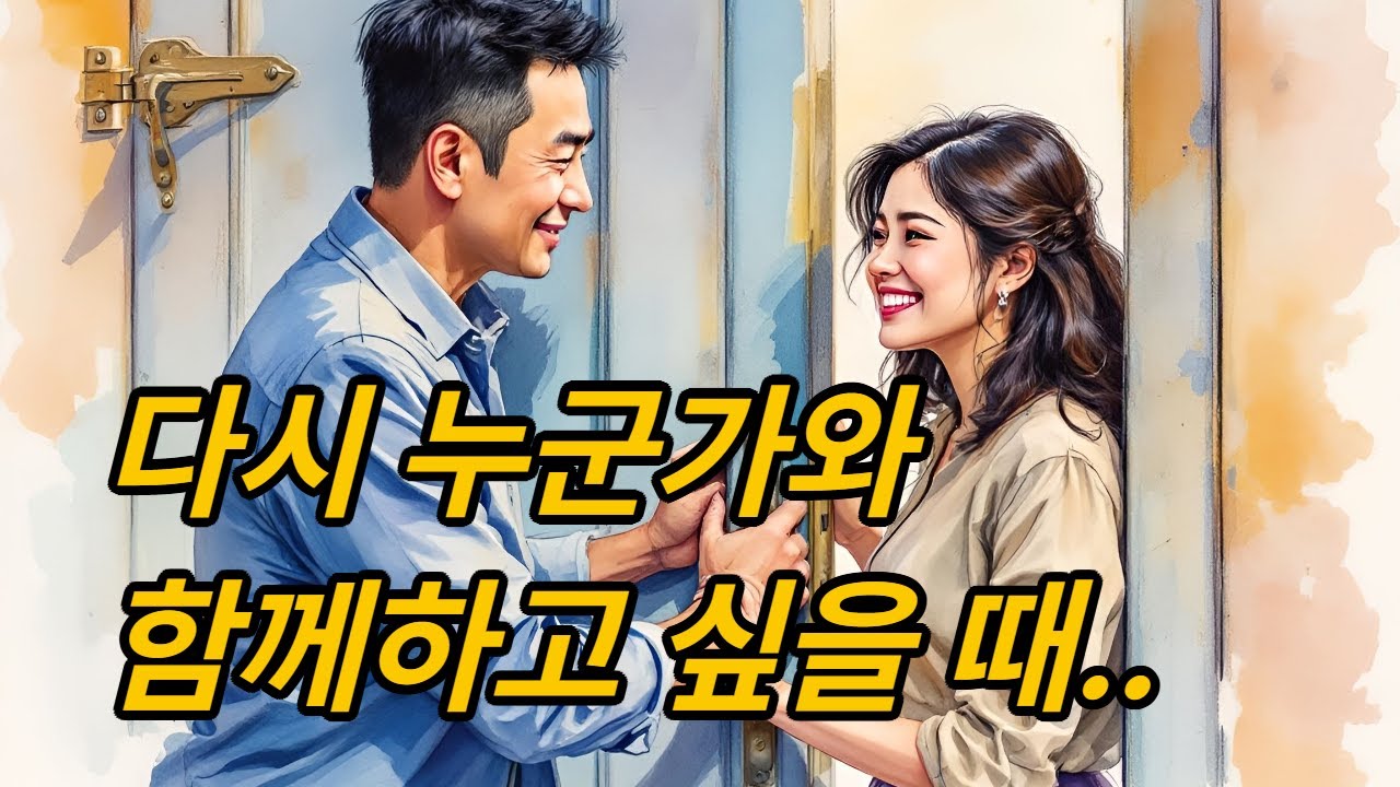 이성에게 다가가는 성숙한 방법
