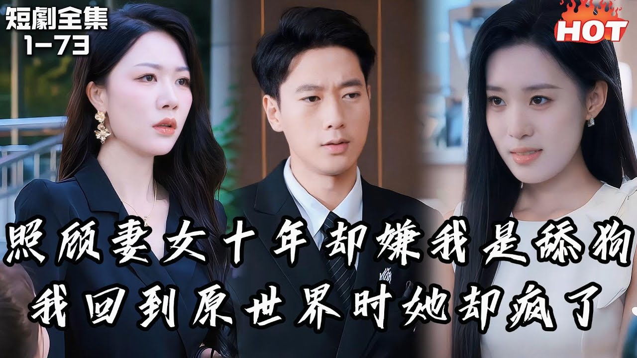Multi |男頻最新短劇🔥被情夫潑開水誣陷，妻子當眾護奸夫羞辱我——契約到期我轉身離去，她才知錯得多離譜！丨此世人间不相逢丨追夫火葬场