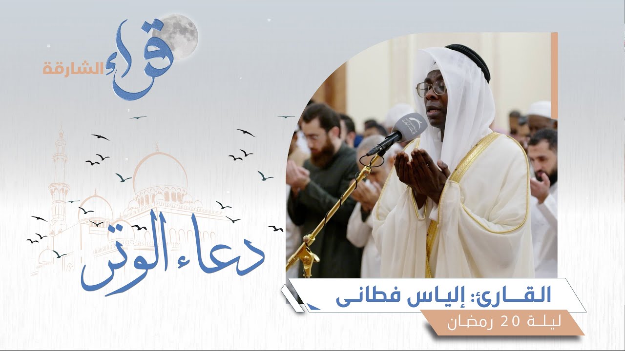 دعاء الوتر ليلة 20 رمضان || الشيخ بكر حسن عيسى || مسجد القصباء - الشارقة