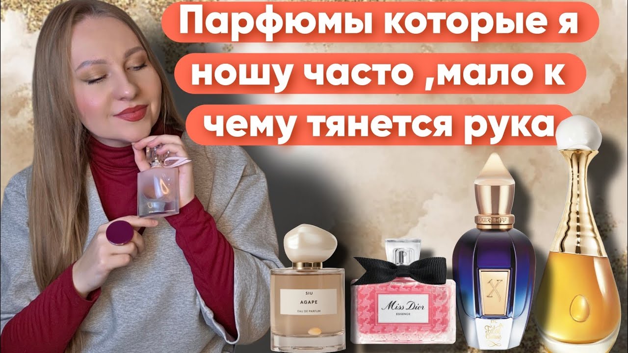 САМЫЕ ЧАСТО ИСПОЛЬЗУЕМЫЕ ПАРФЮМЫ 😍