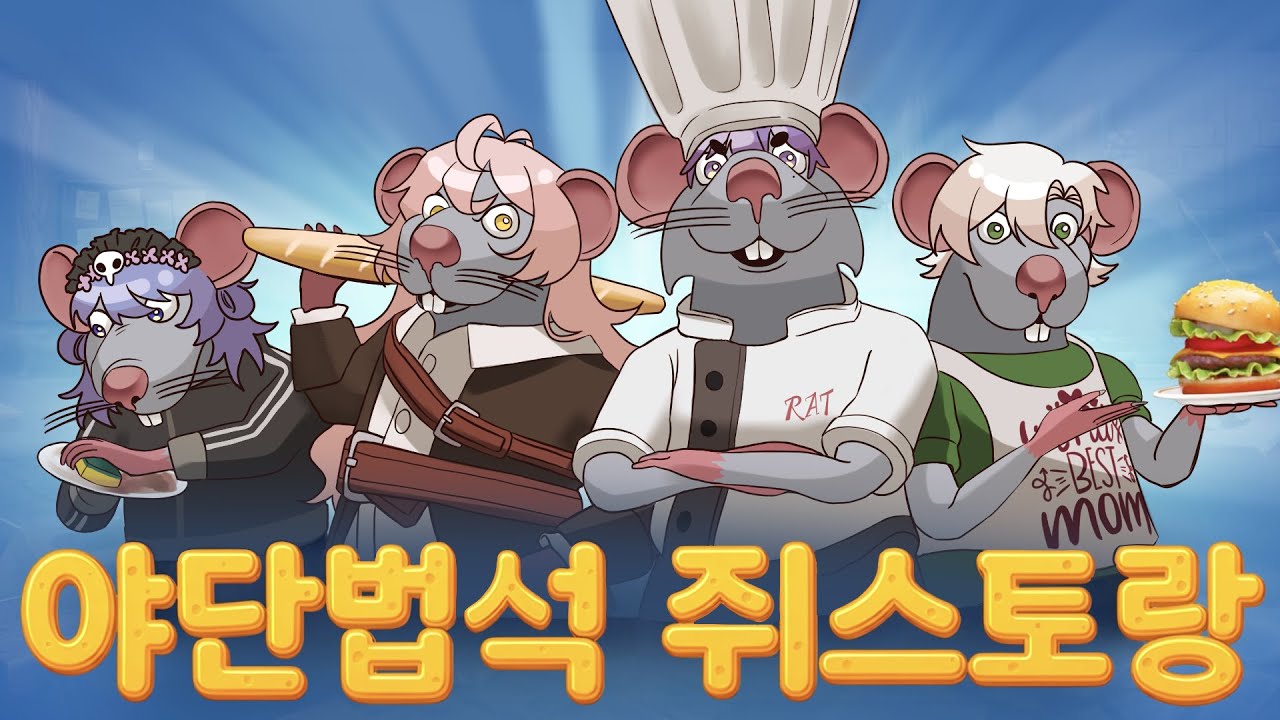 라따뚜이가 되어서 인외 손님들에게 요리를 대접해야하는 식당 운영 게임 ! ! ! (해본 식당 게임 중에서 친구랑 하기 가장 좋은 듯 ! !)