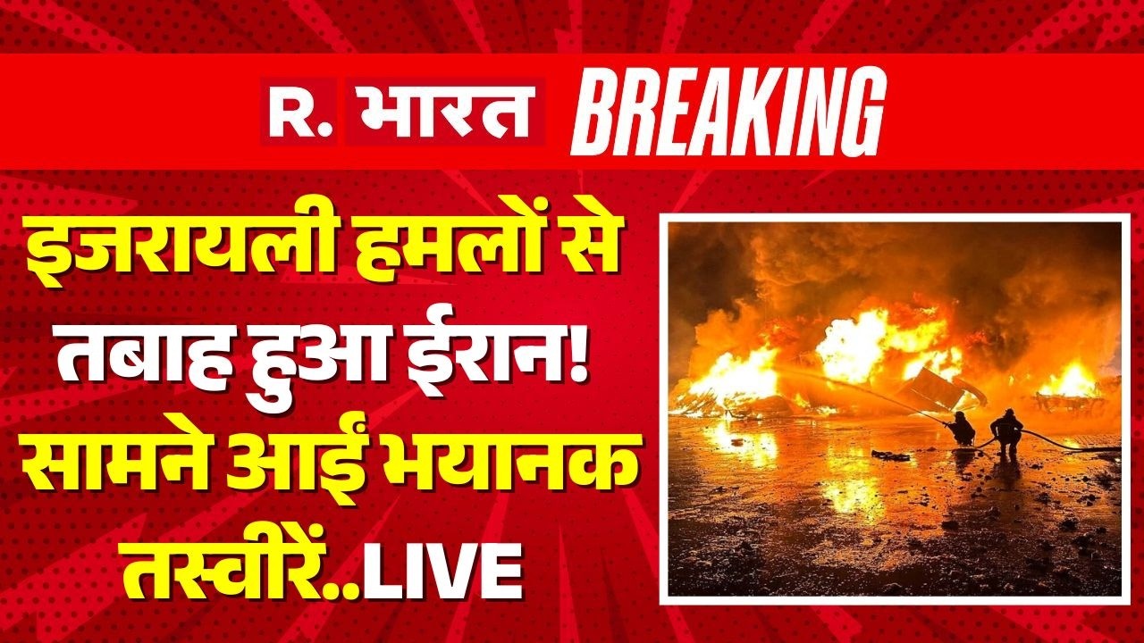 Israel Massive Attack on Iran LIVE: ईरान पर बड़ा हमला | Trump | Breaking News | America | Khamenei