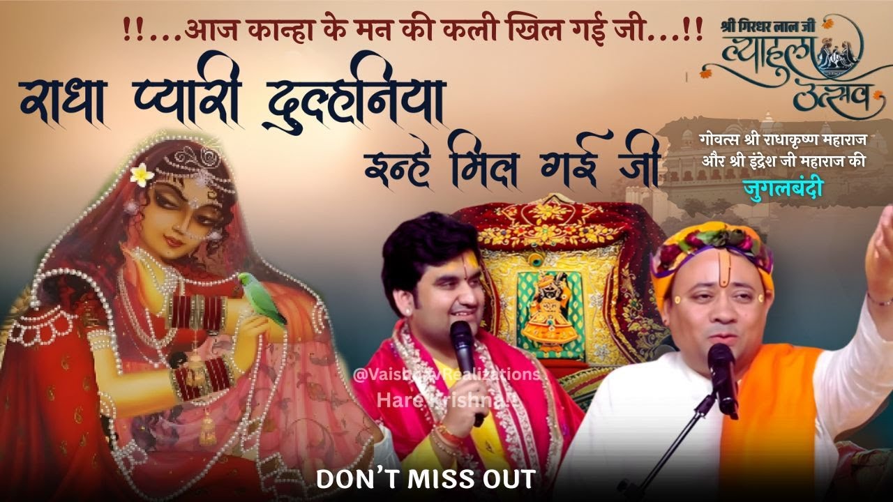 Aaj Kanha Ke Man Ki Kali Khil Gayi Ji | राधा प्यारी दुल्हनिया इन्हे मिल गई जी | Girdharlal Vyahula