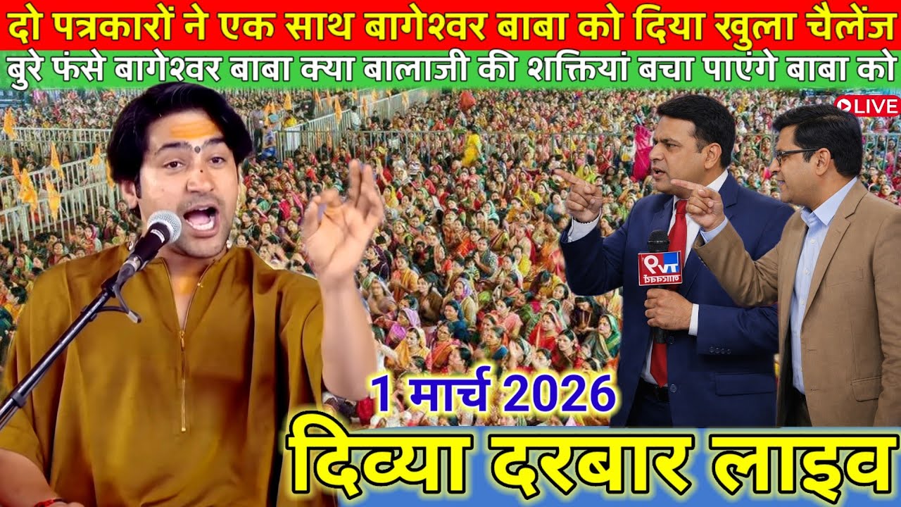 दिव्या दरबार लाइव 28 फरवरी 2026 l Divya Darbar bageshwer dham sarkar #divyadarwarlive 