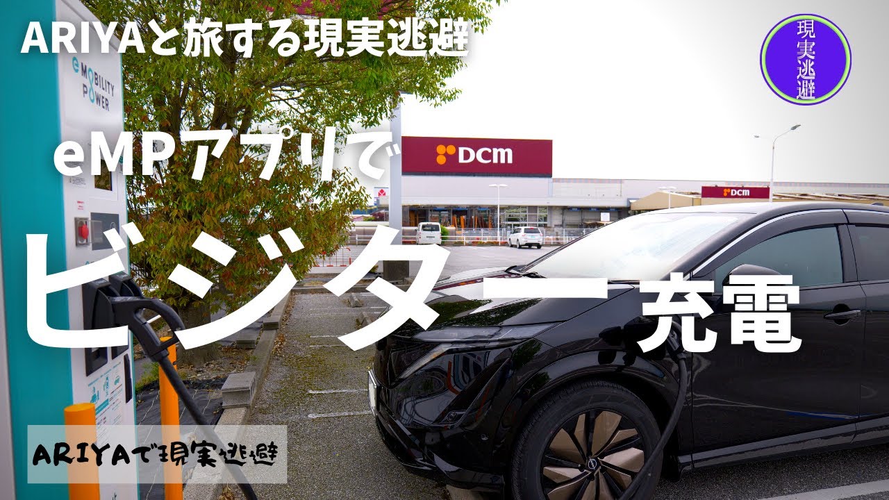 【ビジター充電】アプリ版のe-Mobility Powerを使ってビジター料金で急速充電を試す｜ARIYAで旅する現実逃避in滋賀県長浜市ー2日目ー