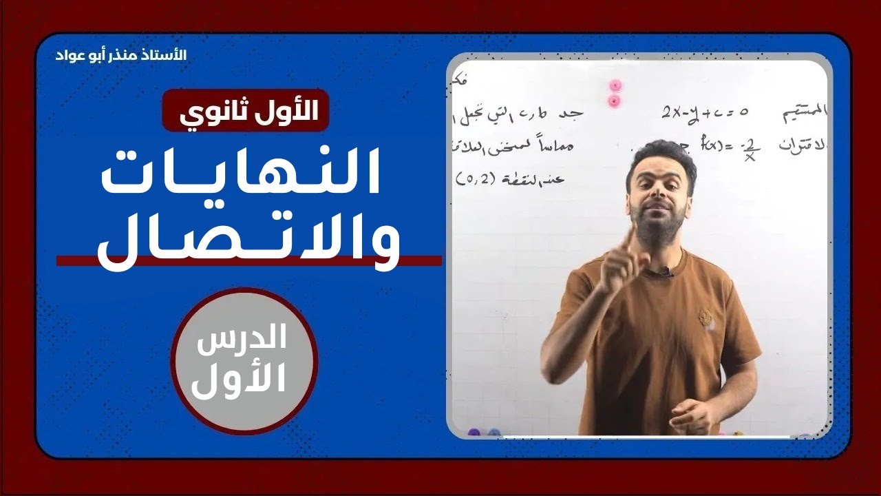 الحصة الاولى النهايات والاتصال جيل 2008 - الأستاذ منذر أبوعواد