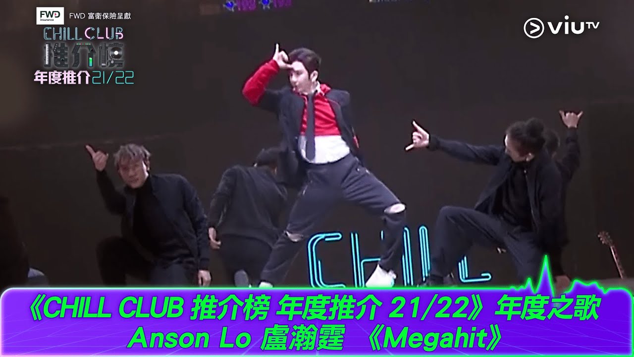 《CHILL CLUB推介榜 年度推介21／22》年度之歌Anson Lo 盧瀚霆《#Megahit》足本表演！
