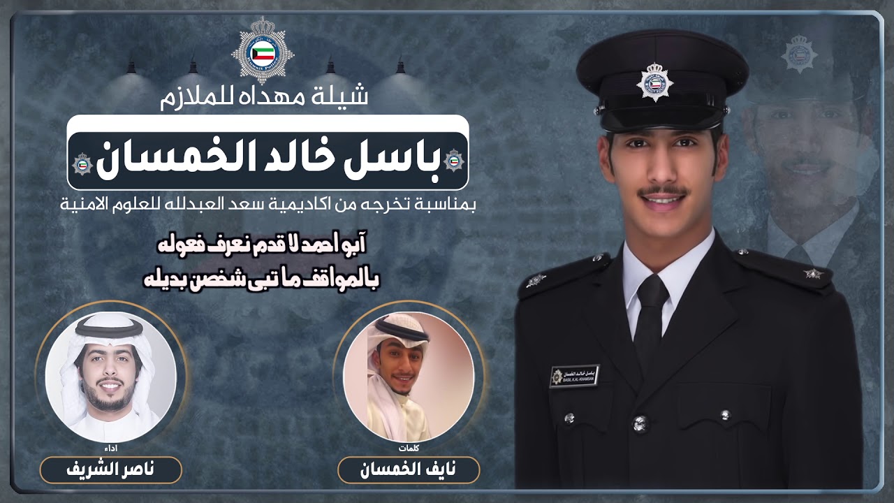 شيلة مهداه للملازم باسل خالد الخمسان | كلمات نايف الخمسان | اداء ناصر الشريف