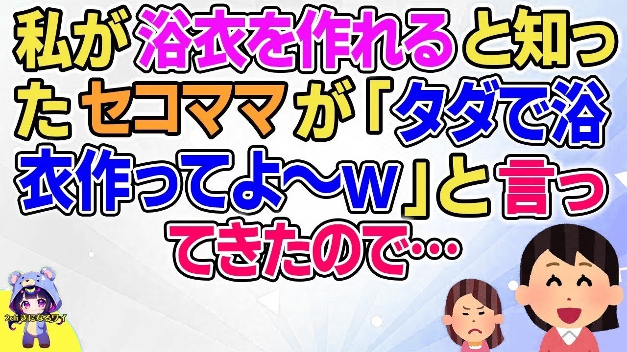 【2ch】【短編7本】私が浴衣を作れると知ったセコママが「タダで浴衣作ってよ～ｗ」と言ってきたので…【総集編】【2ch面白いスレ 5ch ひまつぶし 作業用】