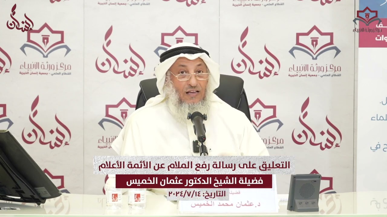 رفع الملام عن الأئمة الأعلام لابن تيمية | تعليق فضيلة الشيخ د. عثمان بن محمد الخميس | المجلس الأول