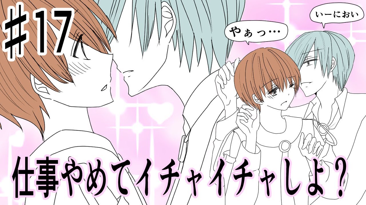 17♡BLアニメ♡イチャイチャしようと思ったら…！？