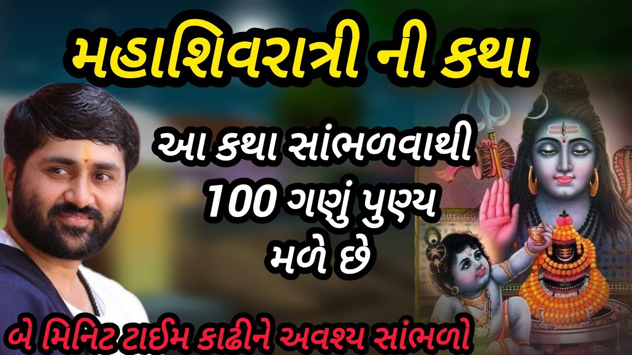મહાશિવરાત્રી ની કથા આ કથા સાંભળવાથી 100 ગણુ પુણ્ય મળે છે P Jignesh dada Katha #radhe radhe 