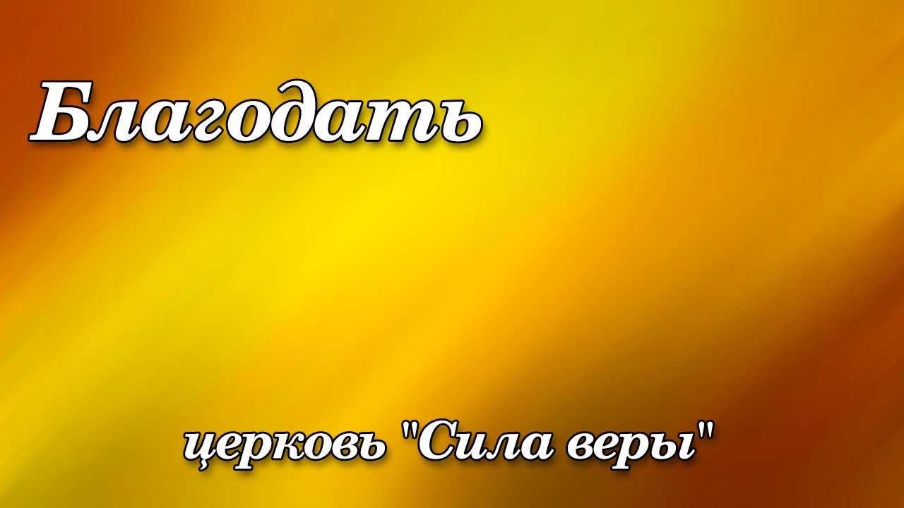 182. Благодать (Сад внутри меня) - Церковь 