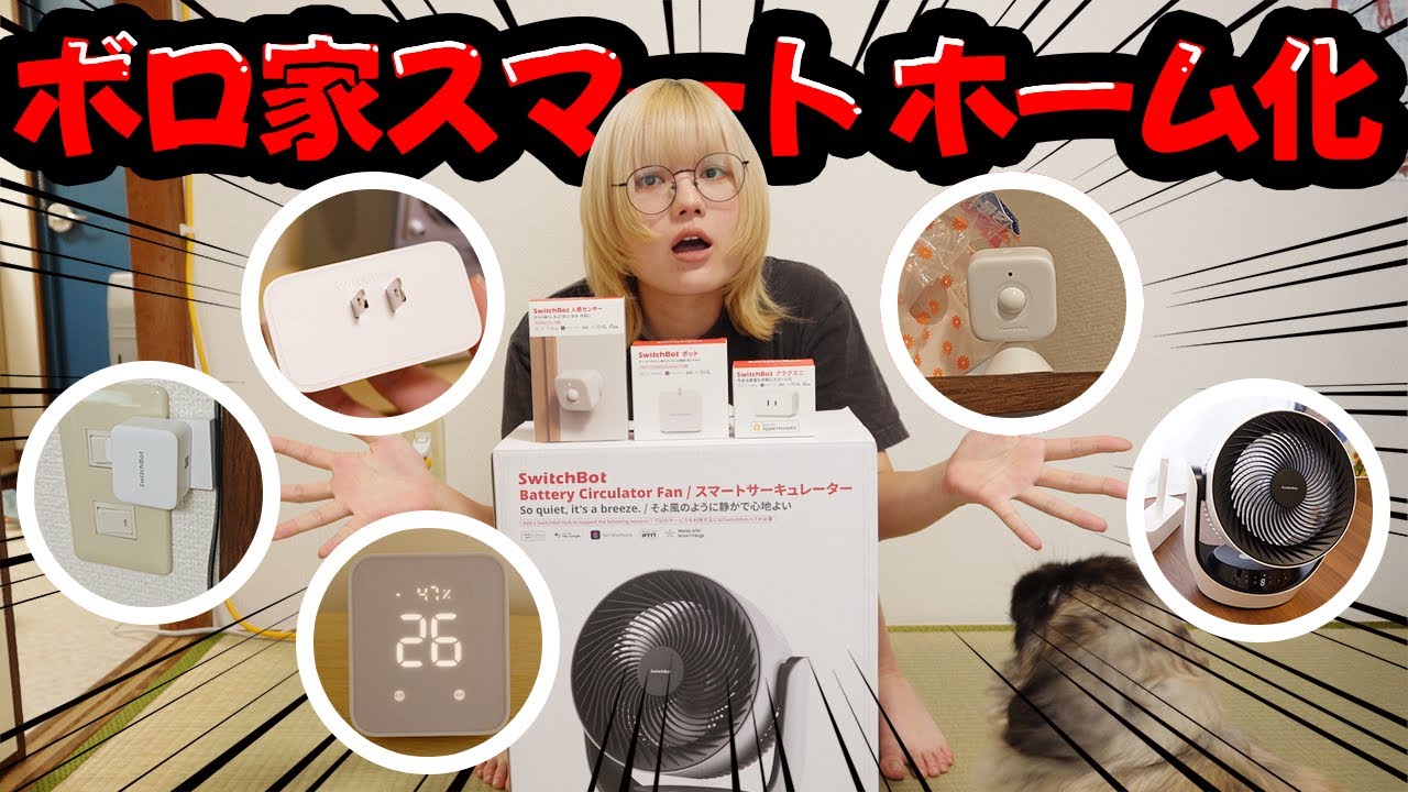 古い家をスマートホーム化！SwitchBotで実現する節電術