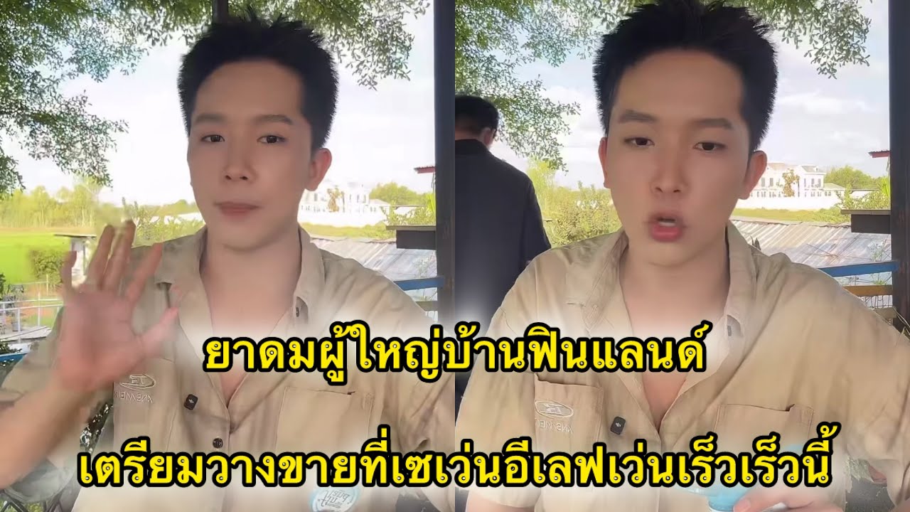 บอสบิ๊ก แจ้งข่าวยาดมผู้ใหญ่บ้านฟินแลนด์เตรียมวางขายที่เซเว่นอีเลฟเว่น 20,000 กว่าสาขา