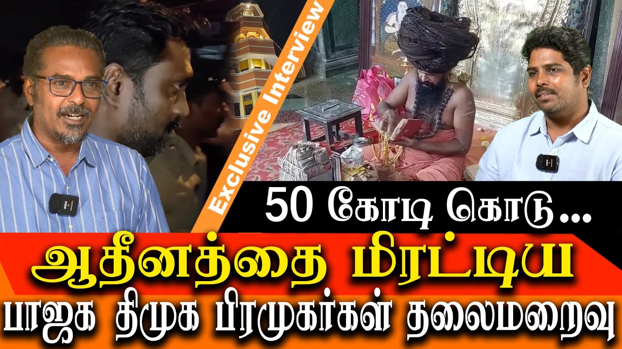 Mayiladuthurai police looking BJP leader & DMK Man after Dharmapuram adheenam complaint